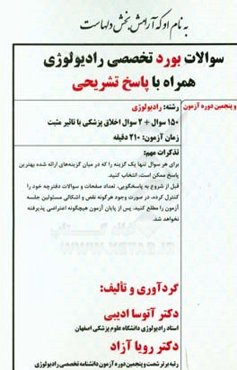 سوالات بورد تخصصی رادیولوژی 97 با پاسخ تشریحی