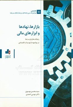 بازارها، نهادها و ابزارهای مالی: رهیافت‌ها و فرصت‌ها در مواجهه با تهدیدات اقتصادی