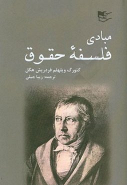 مبادی فلسفه‌ی حقوق