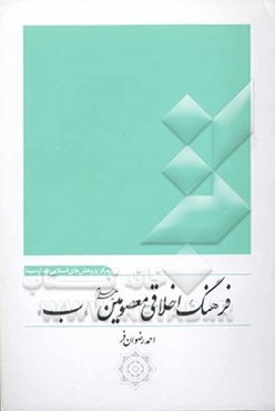 فرهنگ اخلاقی معصومین (ع)