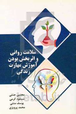 سلامت روانی و اثربخش بودن آموزش مهارت زندگی