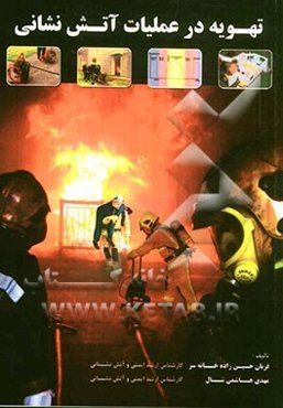 تهویه در عملیات آتش‌نشانی