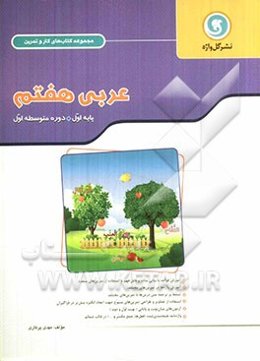 عربی هفتم پایه اول (دوره متوسطه اول)