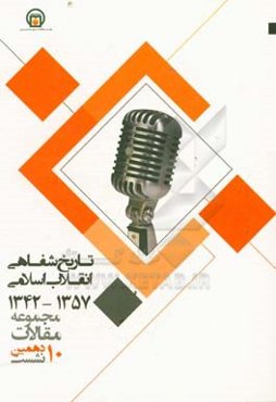 تاریخ شفاهی انقلاب اسلامی: مجموع مقالات دهمین نشست تاریخ شفاهی ایران