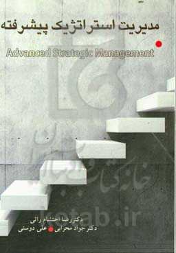 مدیریت استراتژیک پیشرفته