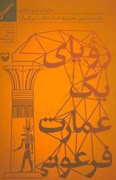 رویای یک عمارت فرعونی