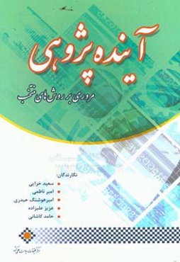 آینده‌پژوهی: مروری بر روش‌های منتخب