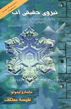 نیروی حقیقی آب "به آب پیام بده و به خواسته‌ات برس"