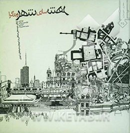 شهرسازی شهروندگرا: ارتقاء عرصه‌های همگانی و محیط‌های شهری