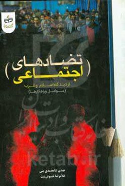 تضادهای اجتماعی از دیدگاه اسلام و غرب (عوامل و راهکارها)