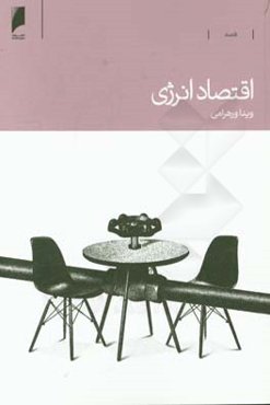 اقتصاد انرژی