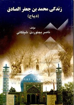 زندگی محمد بن جعفر الصادق (دیباج)