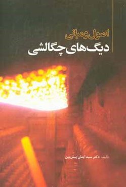 اصول و مبانی دیگهای چگالشی