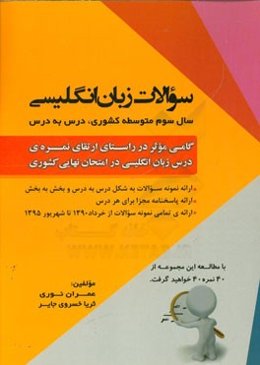 سوالات زبان انگلیسی سال سوم متوسطه کشوری، درس به درس