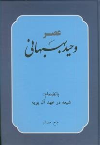 عصر وحید بهبهانی (بانضمام شیعه در عهد آل بویه)