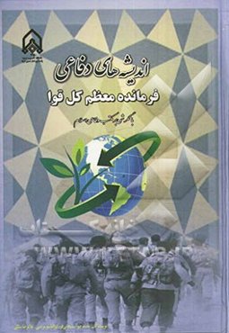 اندیشه‌های دفاعی فرمانده معظم کل قوا با نگرشی بر مکتب دفاعی اسلام