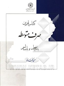 کتاب تمرین صرف متوسطه: باب فعل و باب اسم