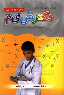 سوالات ریاضی هفته به هفته دکتر ش‌ ی ‌م سوم ابتدایی