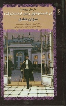 در جستجوی زمان از دست رفته: سوان عاشق