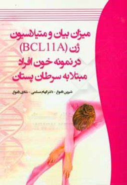 میزان بیان و متیلاسیون ژن (BCL11A) در نمونه خون افراد مبتلا به سرطان پستان