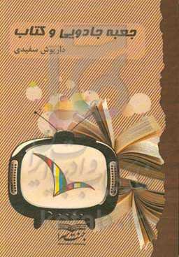 جعبه جادویی و کتاب