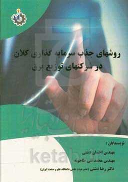 روشهای جذب سرمایه‌گذاری کلان در شرکتهای توزیع برق