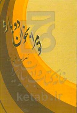 تو مرا بخوان دوباره