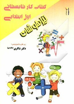 کتاب کار تابستانی اول ابتدایی