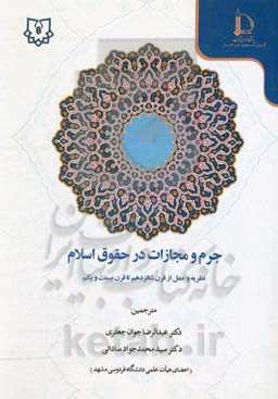 جرم و مجازات در حقوق اسلام: نظریه و عمل از قرن شانزدهم تا قرن بیست و یکم