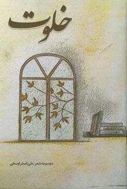 خلوت: مجموعه شعر