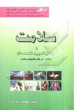 سلامت و عوامل تعیین‌کننده آن با تاکید بر نقش نظام‌های سلامت
