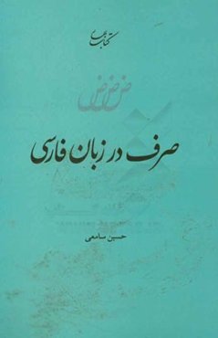 صرف در زبان فارسی