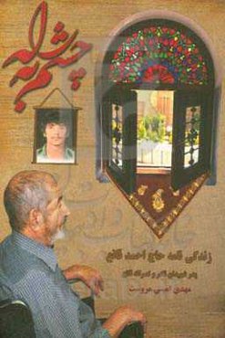 چشم به راه: زندگینامه و خاطرات پدر شهید، احمد قانع