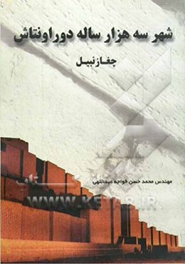 شهر سه هزار ساله دوراونتاش (چغازنبیل)