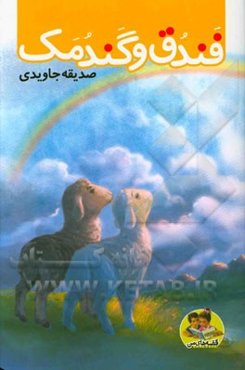 فندق و گندمک