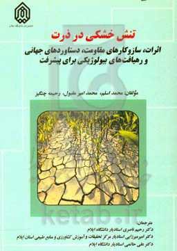 تنش خشکی در ذرت: اثرات، ساز و کارهای مقاومت، دستاوردهای جهانی و رهیافت‌های بیولوژیکی برای پیشرفت