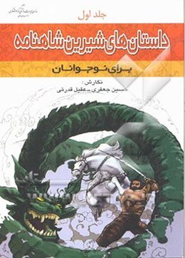 داستانهای شیرین شاهنامه برای نوجوانان