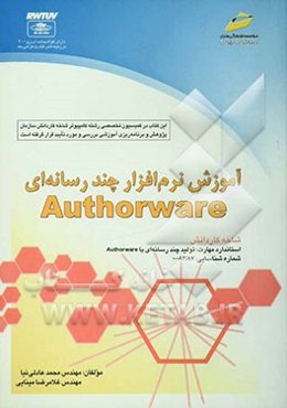 آموزش نرم‌افزار چندرسانه‌ای Authorware