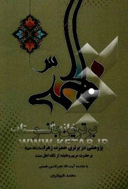 برترین بانو: پژوهشی پیرامون برتری زهرا (س) بر مریم بنت عمران و عایشه از نگاه اهل سنت