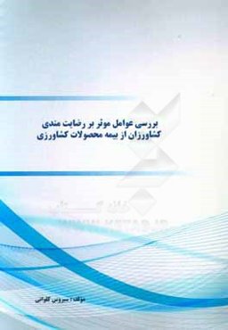بررسی عوامل موثر بر رضایت‌مندی کشاورزان از بیمه محصولات کشاورزی