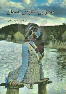 دختر بی‌ستاره‌ی ‌آسمان