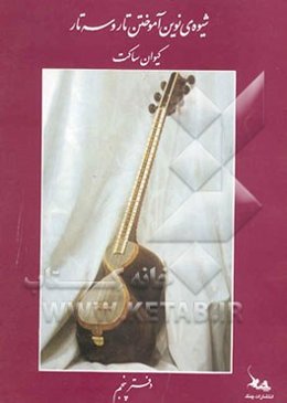 شیوه‌ی نوین آموختن تار و سه‌تار