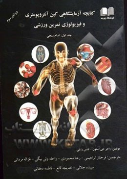 کتابچه آزمایشگاهی کین آنتروپومتری و فیزیولوژی تمرین ورزشی: اندام سنجی