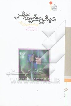 مبانی حقوق بشر از دیدگاه اسلام و دیگر مکاتب