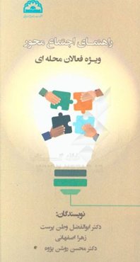 راهنمای اجتماع محور: ویژه‌ی فعالان محله‌یی