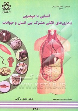 آشنایی با مهمترین بیماری‌های انگلی مشترک بین انسان و حیوانات