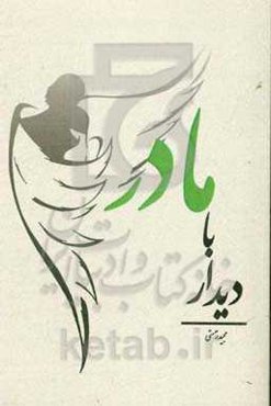 دیدار با مادر