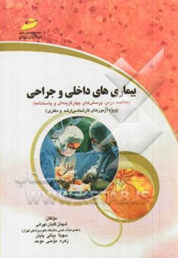 بیماریهای داخلی: خلاصه درس، پرسش‌های چهارگزینه‌ای و پاسخنامه (ویژه آزمون‌های کارشناسی ارشد و دکتری)