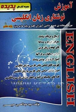 آموزش نوشتاری زبان انگلیسی با بکاربردن اسامی خاص فارسی به زبان انگلیسی از طریق ارسال و دریافت پیامک، مورد استفاده‌ی عموم دانش‌آموزان کلیه‌ی ...