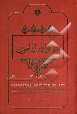 الماموم عبدالله‌بن هارون الرشید: حیاته و سیرته